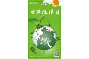 一個地球，一個家園，我們一起守衛(wèi)